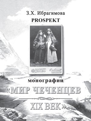 cover image of Prospekt монографии «Мир чеченцев. XIX век»